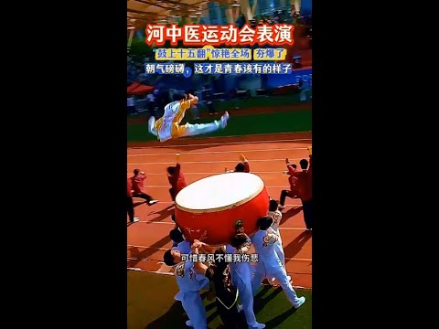 河中醫運動會表演，「鼓上十五翻」燃爆全場 #運動會開幕式 #河南中醫藥大學 #這屆校運會開幕式夯爆了 #歌曲可惜春風不懂我傷悲
