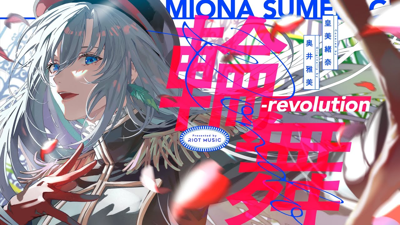 輪舞-Revolution （Rondo-Revolution） - 奥井雅美 // covered by 皇美緒奈