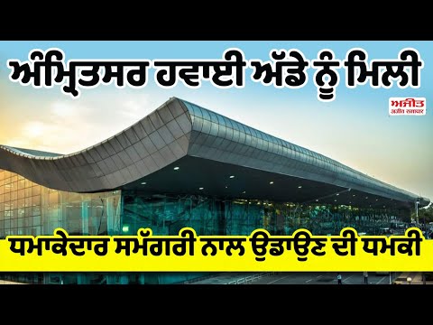 ਅੰਮ੍ਰਿਤਸਰ ਹਵਾਈ ਅੱਡੇ ਨੂੰ ਮਿਲੀ ਧਮਾ.ਕੇਦਾਰ ਸਮੱਗਰੀ ਨਾਲ ਉਡਾਉਣ ਦੀ ਧ.ਮਕੀ