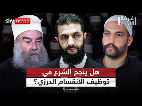 فيديو | انقسام في السويداء حول المصالحة مع دمشق.. هل يستغل الشرع الخلاف الدرزي؟ | #غرفة_الأخبار