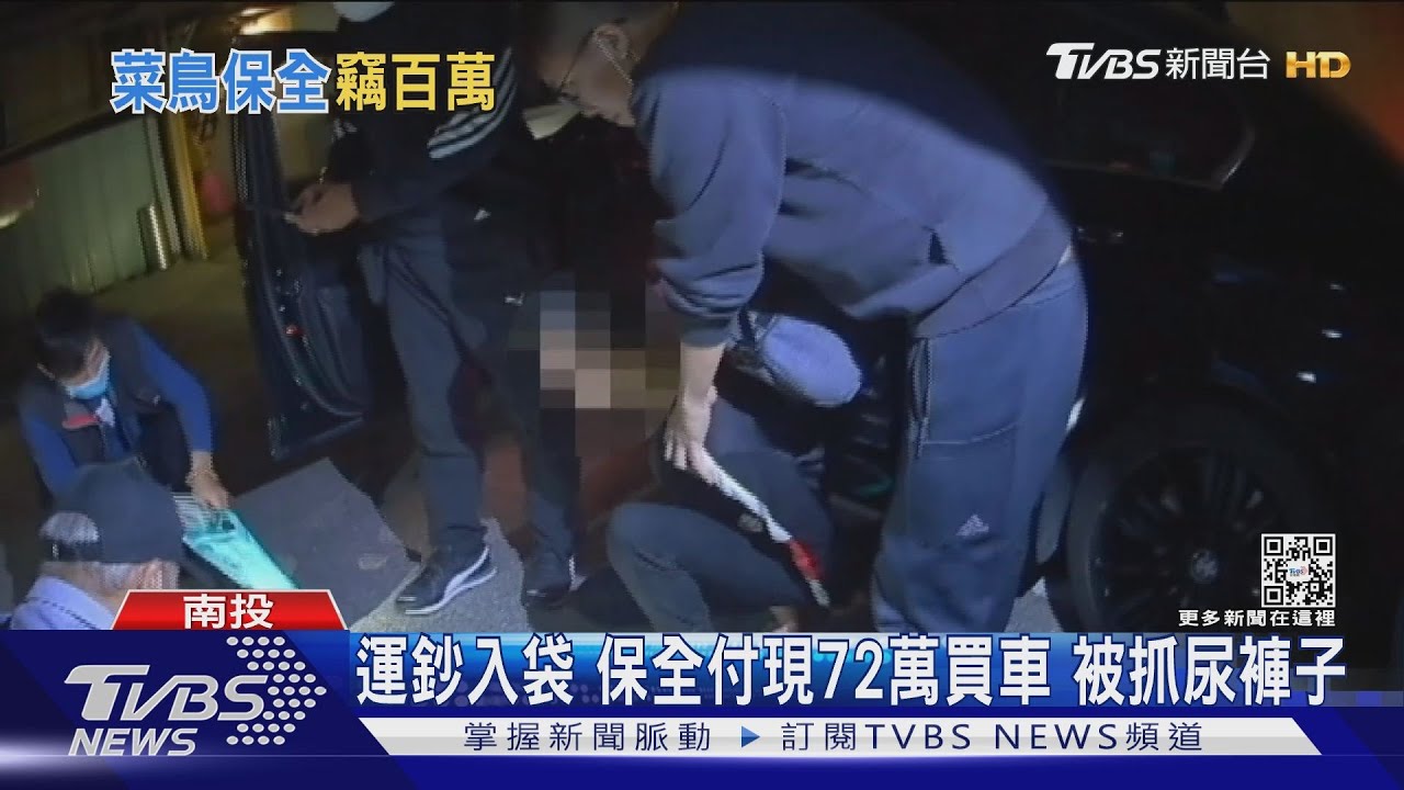 運鈔入自己口袋　保全付現72萬買車！被抓尿褲子