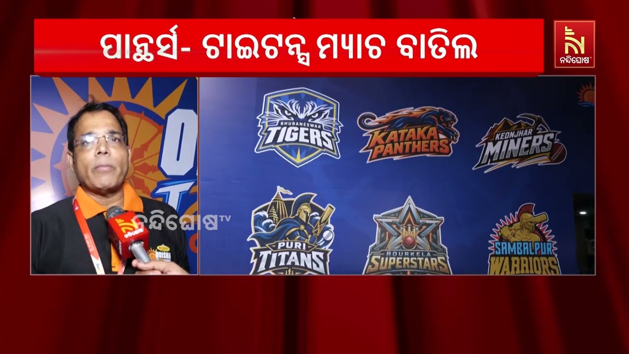 ବର୍ଷା କାରଣରୁ ଓଡ଼ିଶା ଟି-20 ଲିଗର କଟକ ପାନ୍ଥର୍ସ ଓ ପୁରୀ ଟାଇ?