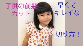 子供の前髪カット動画