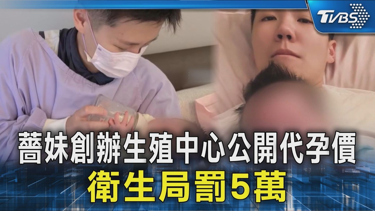 影音/薔妹被陸妻嗆騙孕!生殖中心標代孕價 衛生局出手:早開罰5萬元