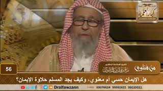 صورة هل الإيمان حسي أم معنوي، وكيف يجد المسلم حلاوة الإيمان؟ الشيخ صالح بن فوزان الفوزان