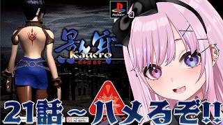 【影牢 Kagero ～刻命館 真章～】21話から！！大臣たちハメるぞ！！【胡桃沢りりか】