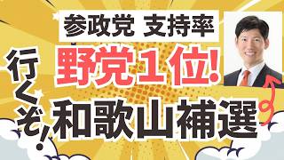 参政党が政党支持率で野党１位！この勢いで激戦の和歌山市議補選へ！参政党・森川よしき候補が挑む！！