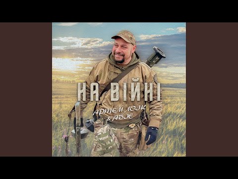 На війні (feat. Абіє)