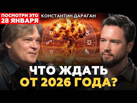 БОЛЬШОЙ ПРОГНОЗ НА 2026 ГОД / Ожидаем резкое падение цен? Константин Дараган про будущее России