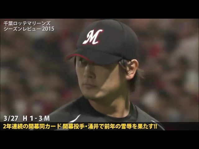 マリーンズ シーズンレビュー2015