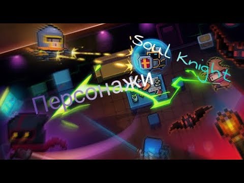 Soul Knight || Персонажи