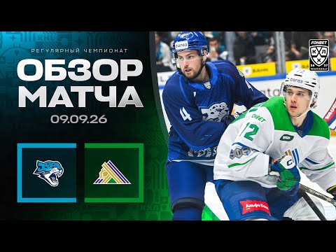 БАРЫС - САЛАВАТ ЮЛАЕВ | Обзор матча Фонбет КХЛ сезон 2026/2027 | 09.09.2026