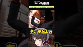 【音量注意】待ち望んでいた東との再会に歓喜する大空スバルw【ネタバレ注意】【切り抜き】【ロストジャッジメント】＃shorts