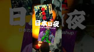 日本は夜（？） #日本の夏 + #東京は夜 Mushup #七滝今 #梓川 #平田義久