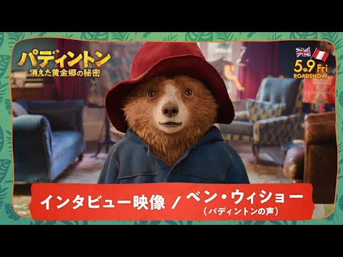 パディントン 消えた黄金郷の秘密 Video6