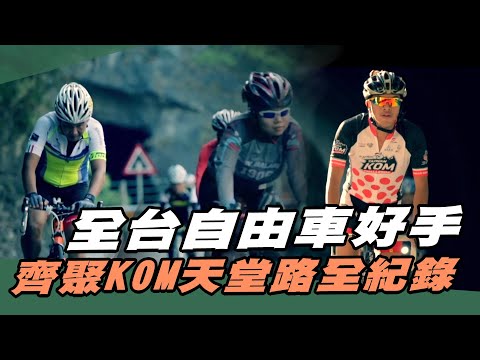 自由車好手 齊聚KOM天堂路全紀錄【MOMO瘋運動】