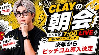 来季からピッチコム導入決定【CLAYの朝会 #39】