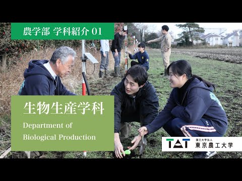 東京農工大学農学部　学科紹介01【生物生産学科】