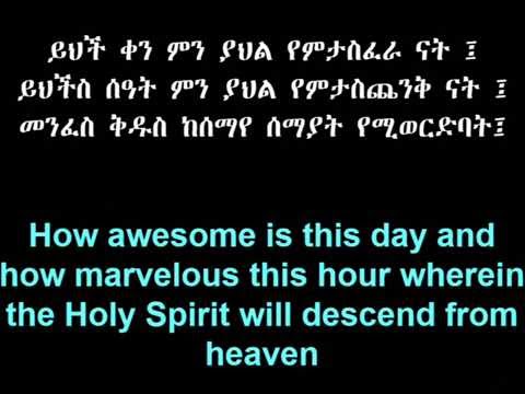 Ethiopian Orthodox Kidase Part 1 ቅዳሴ