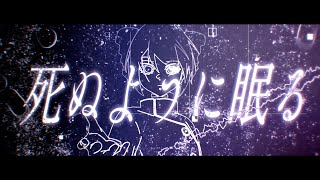 死ぬように眠る[2024Remake]-Luxsolis feat.重音テト(sleep like are dying-kasane teto)