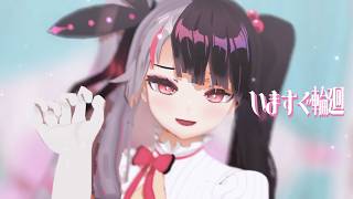 【にじさんじMMD】いますぐ輪廻【夜見れな】