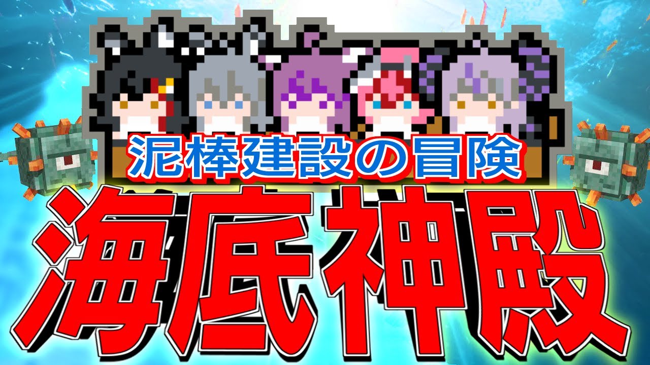 【Minecraft】泥棒建設の冒険 海底神殿編【#泥棒建設】