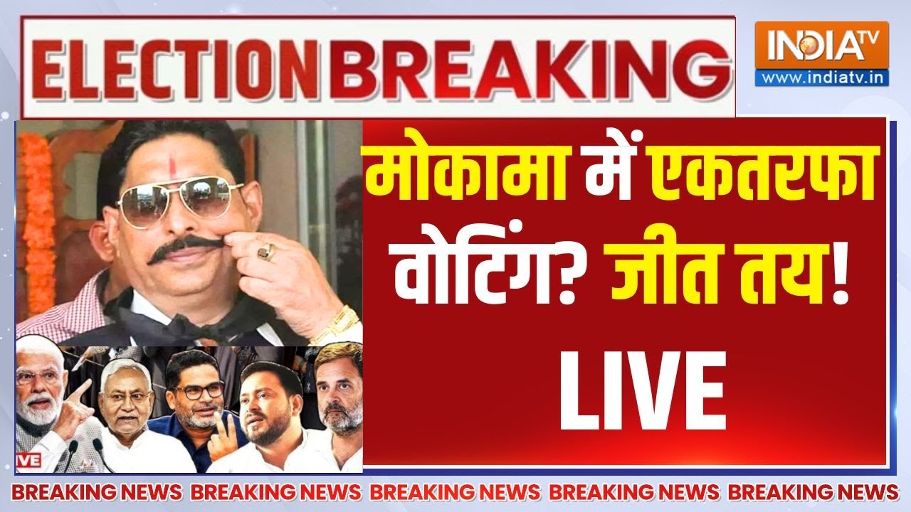 Mokama One Side Voting? LIVE: खेल बदला! मोकामा में एकतरफा वोटिंग? जीत तय! 