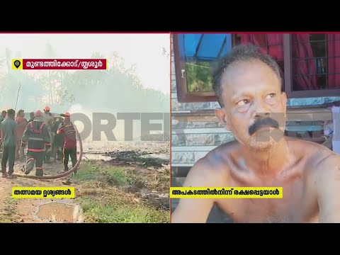 'പെട്ടെന്നായിരുന്നു, എനിക്ക് മനസിലായി ചതിച്ചൂന്ന്, ഞാന്‍ ഓടുമ്പോഴേക്കും ഷെഡ് പൊട്ടി' | Thrissur