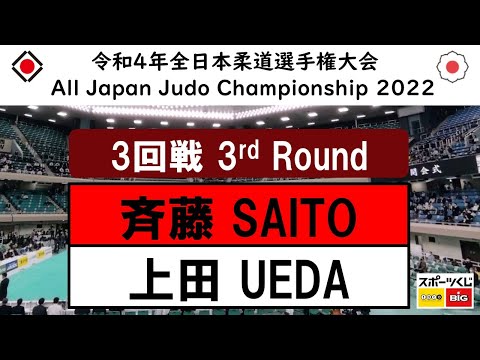 -公式- 令和4年全日本選手権 ３回戦 3R 斉藤立 SAITO -上田轄麻 UEDA