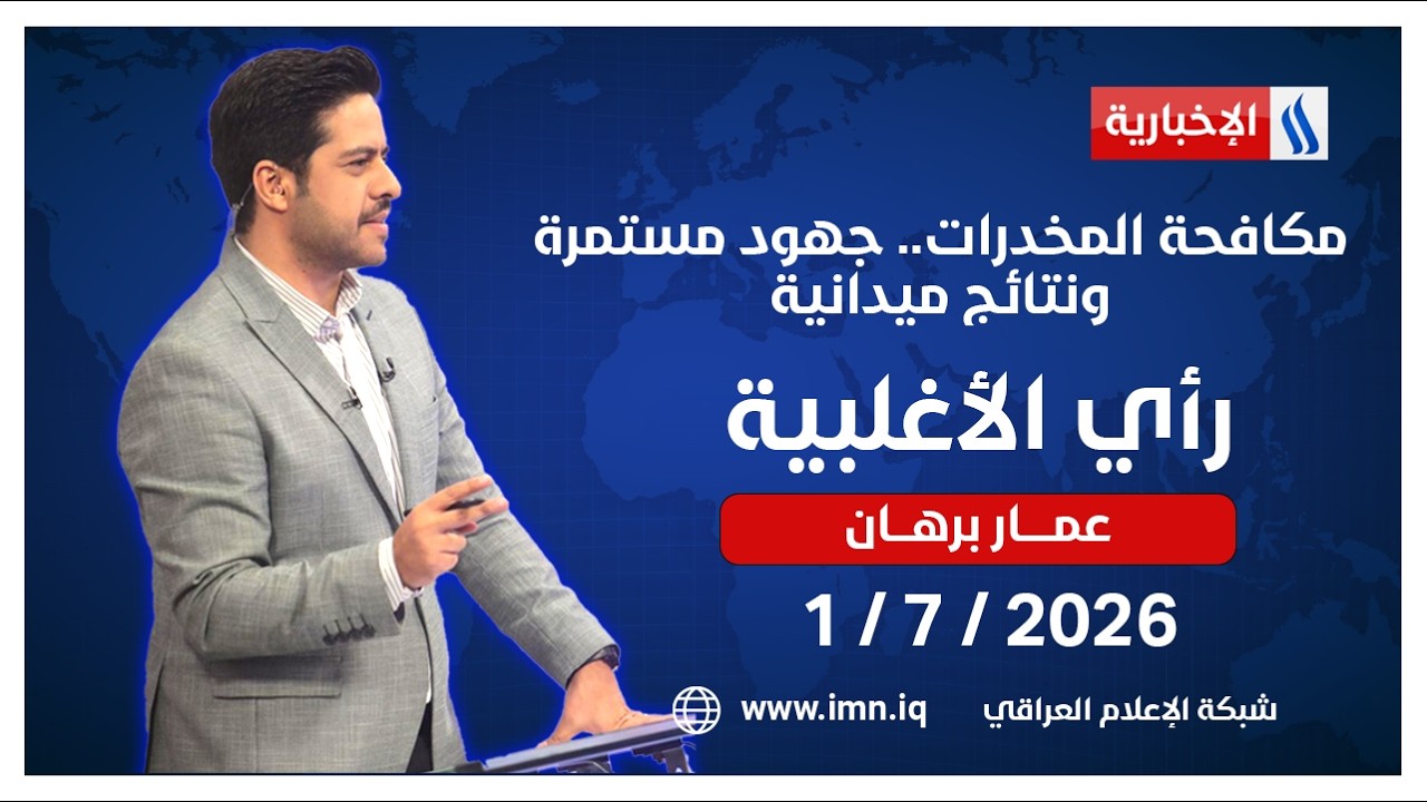 فيديو | مكافحة المخدرات.. جهود مستمرة ونتائج ميدانية | رأي الأغلبية مع عمار برهان