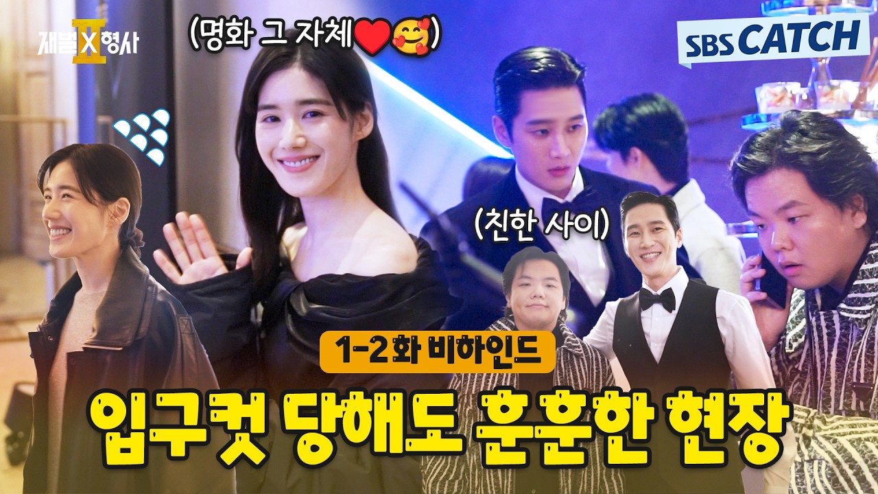 [메이킹] 행사장 입구컷 당했지만 훈훈한 촬영 현장 (ft. 곽튜브)🎬〈재벌x형사 2〉 1-2화 비하인드 #재벌X?