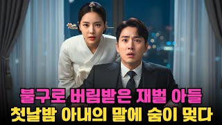 재벌가에게 버림받은 불구의 후계자, 시골 처녀와의 졸속 결혼… 첫날밤 그녀의 한마디에 그는 얼어붙었다!