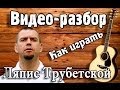 Как играть ВОИНЫ СВЕТА-ЛЯПИС ТРУБЕЦКОЙ (урок на гитаре для ...