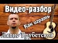 Как играть Воины света-Ляпис Трубетской урок на гитаре для начинающих, видеоурок, видео ...