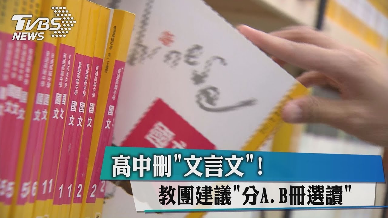 高中刪「文言文」！　教團建議分A、B冊選讀