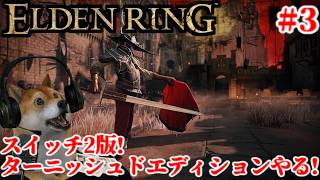 #3 エルデンリング ターニッシュドエディション スイッチ2版でがっつりプレイするぞ!【ELDENRING Tarnished Edition Switch2】