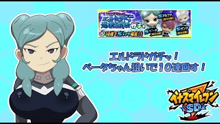 【イナズマイレブンSD】エルドラドガチャ！ベータちゃん狙いで10連回す！【ゆっくり実況】