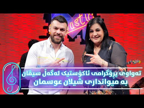 Programi Kurdmax Acoustic - Alqay 20 - Shilan Osman