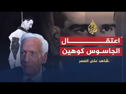 أرشيف- الحافظ يتحدث عن ظروف اعتقال الجاسوس كوهين