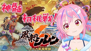 【風来のシレン6】最難関ダンジョン！「とぐろ島の神髄」配信では初見とします【vtuber】