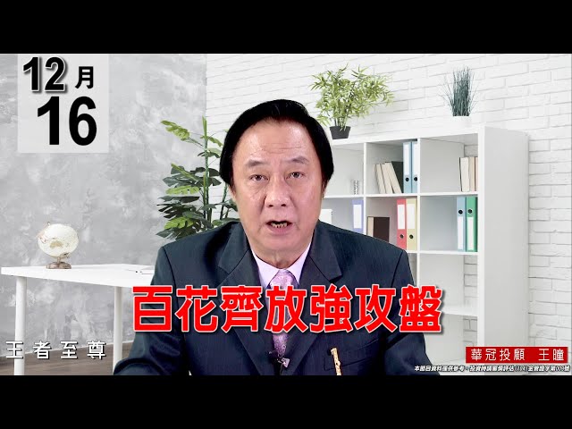 20211216《【百花齊放強攻盤】》#王曈 #王者至尊