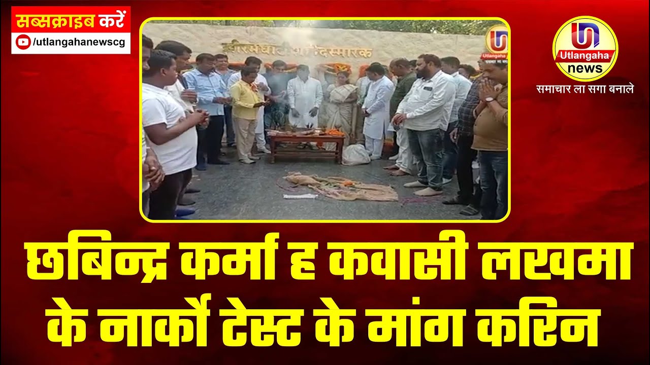 छबिन्द्र कर्मा ह कवासी लखमा के नार्को टेस्ट के मांग करिन