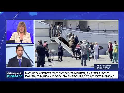 Κ. Κατσαρός (ΕΚΑΒ): Δεν υπήρχαν γυναίκες και παιδιά στους διασωθέντες