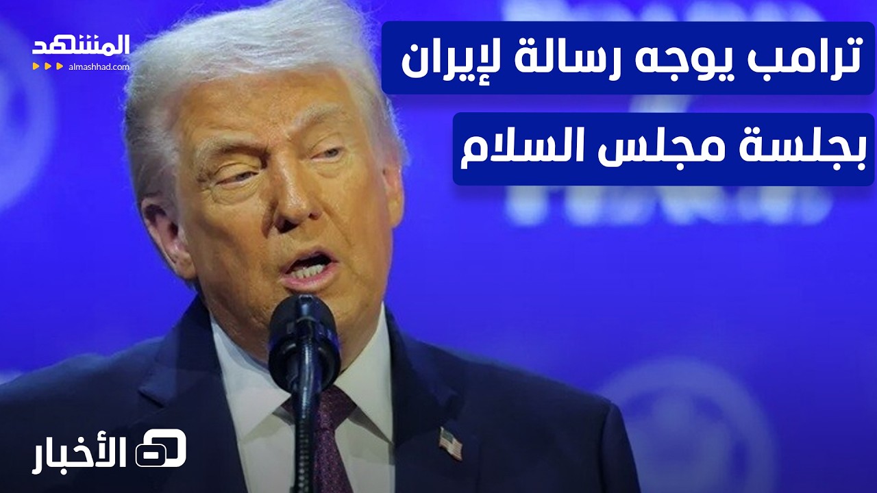 ترامب في الجلسة الأولى لمجلس السلام: أمام إيران 10 أيام حاسمة – نشرة اليوم
