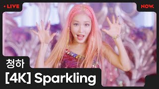 [4K] 청하 - 'Sparkling' Performance Clip | #OUTNOW 청하