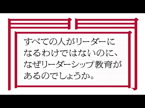 東京女子大学 問いプロジェクト動画 第1弾｜すべての人がリーダーになるわけではないのに、なぜリーダーシップ教育があるのでしょうか。【TONJO QUESTION】