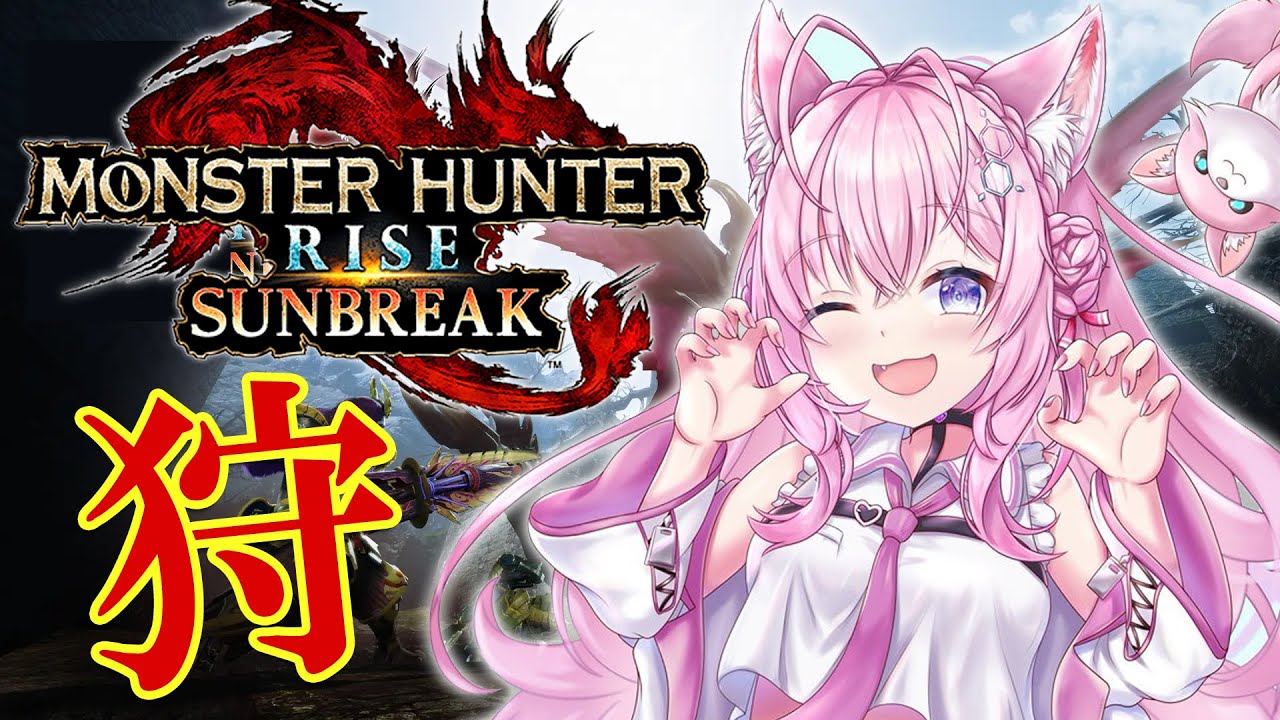 【MONSTER HUNTER RISE:SUNBREAK】マスターランク上げるよッ!!【博衣こより/ホロライブ】