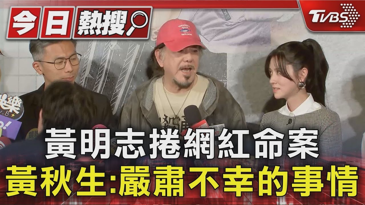 黃明志捲網紅命案　昔多次合作MV　黃秋生：嚴肅不幸的事情