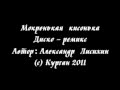 Мокренькая кисонька (ослик, суслик, паукан) (disco).avi 