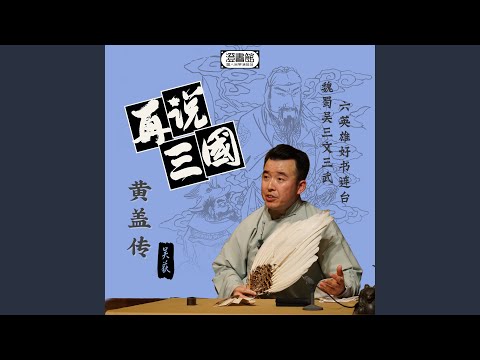 细批苦肉计讹谬 开说黄公覆渊源